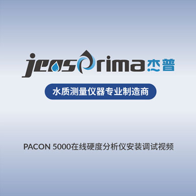 PACON 5000在线硬度分析仪安装调试视频