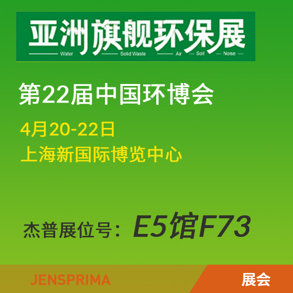 杰普仪器携在线流动电流仪、在线硬度分析仪将于4月20-22日参加第22届中国环博会