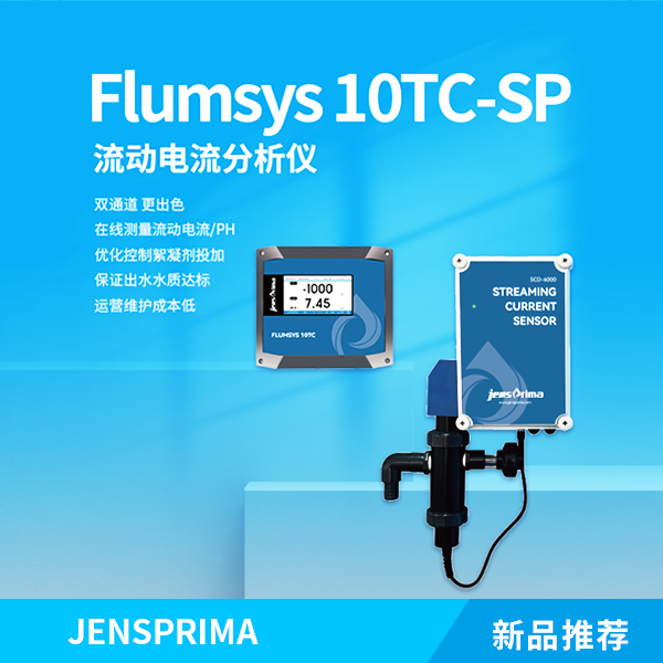 新品推荐 | Flumsys 10TC-SP流动电流分析仪