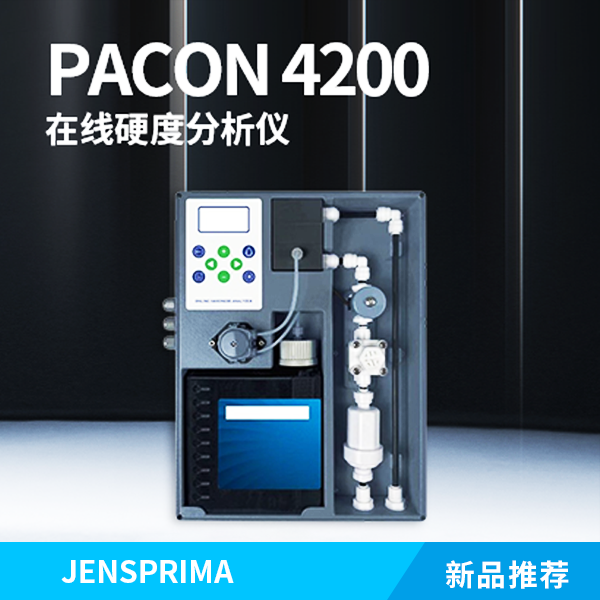 新品推荐 | PACON 4200在线硬度分析仪—超导时代水质探索者！
