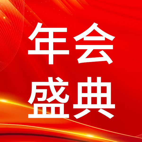 2026年杰普马年盛典｜向前一步，共赴山海