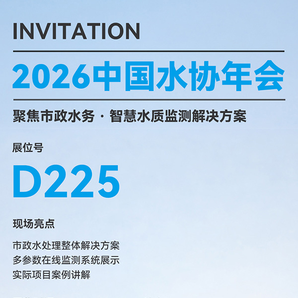 杰普仪器诚邀您莅临 2026 中国水协年会