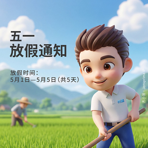 杰普仪器2026五一放假通知