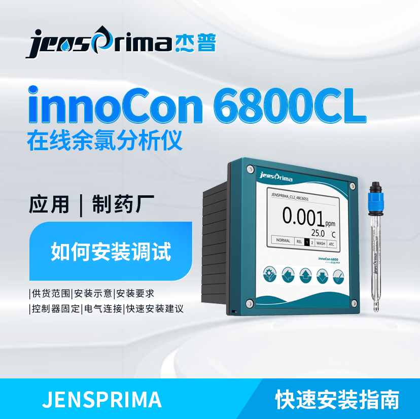 innoCon 6800CL在线余氯分析仪在制药厂如何安装调试