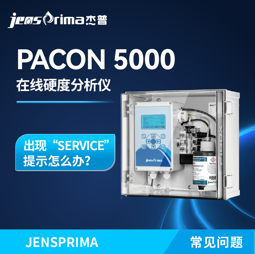 PACON 5000在线硬度分析仪出现“SERVICE”提示怎么办？